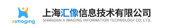 上海匯像信息技術(shù)有限公司